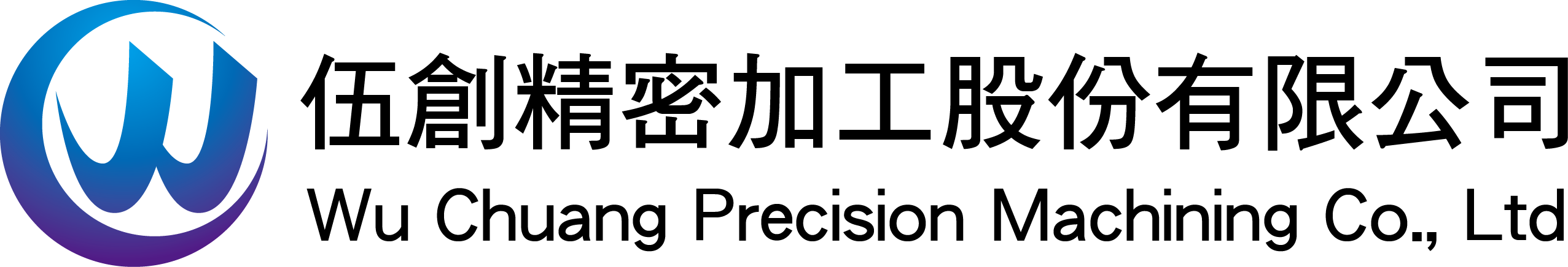 伍創精密加工股份有限公司